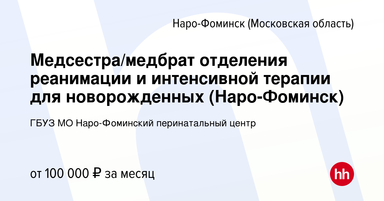 Вакансия Медсестра/медбрат отделения реанимации и интенсивной терапии для  новорожденных (Наро-Фоминск) в Наро-Фоминске, работа в компании ГБУЗ МО Наро -Фоминский перинатальный центр