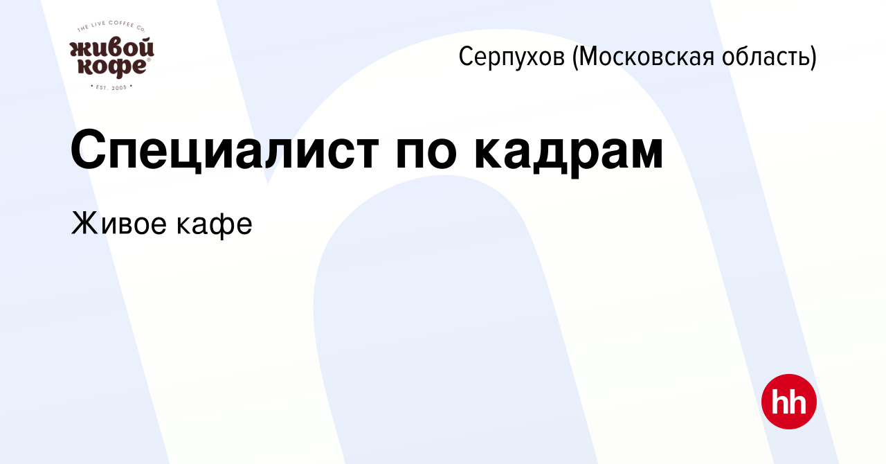 Вакансия Специалист по кадрам в Серпухове, работа в компании Живое кафе  (вакансия в архиве c 4 апреля 2024)