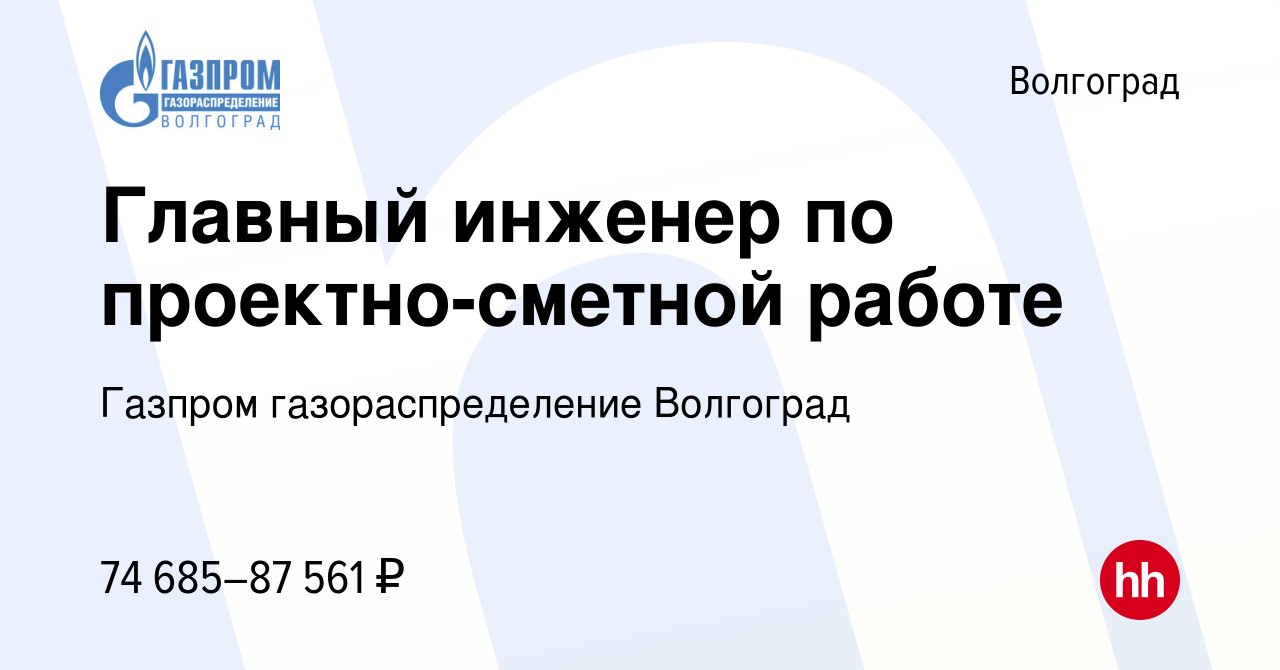 Вакансия Главный инженер по проектно-сметной работе в Волгограде, работа в  компании Газпром газораспределение Волгоград