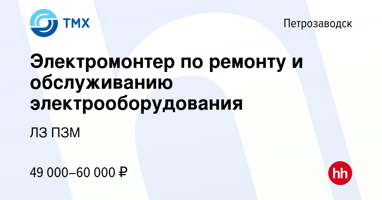 Вакансия Электромонтер по ремонту и обслуживанию электрооборудования в  Петрозаводске, работа в компании ЛЗ ПЗМ