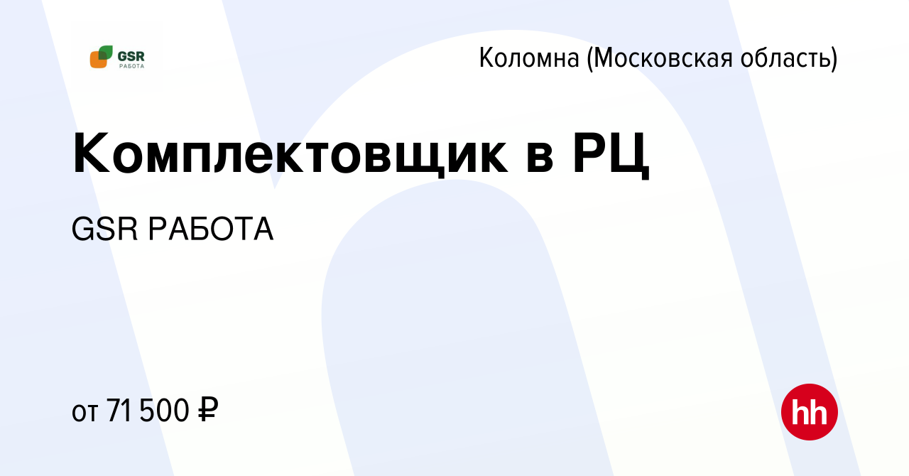 Вакансия Комплектовщик в РЦ в Коломне, работа в компании GSR РАБОТА  (вакансия в архиве c 1 апреля 2024)