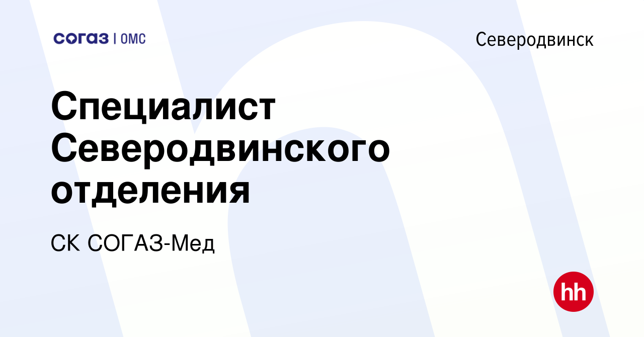 Вакансия Специалист Северодвинского отделения в Северодвинске, работа в  компании СК СОГАЗ-Мед (вакансия в архиве c 3 апреля 2024)