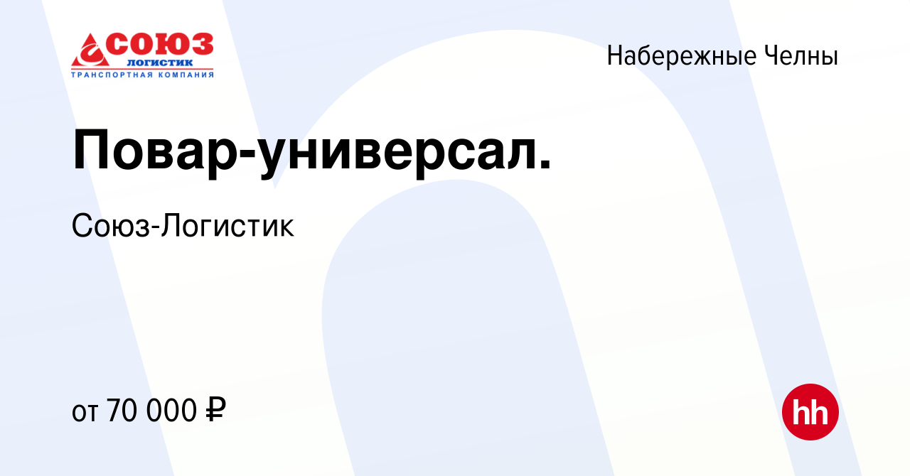 Вакансия Повар-универсал в Набережных Челнах, работа в компании  Союз-Логистик