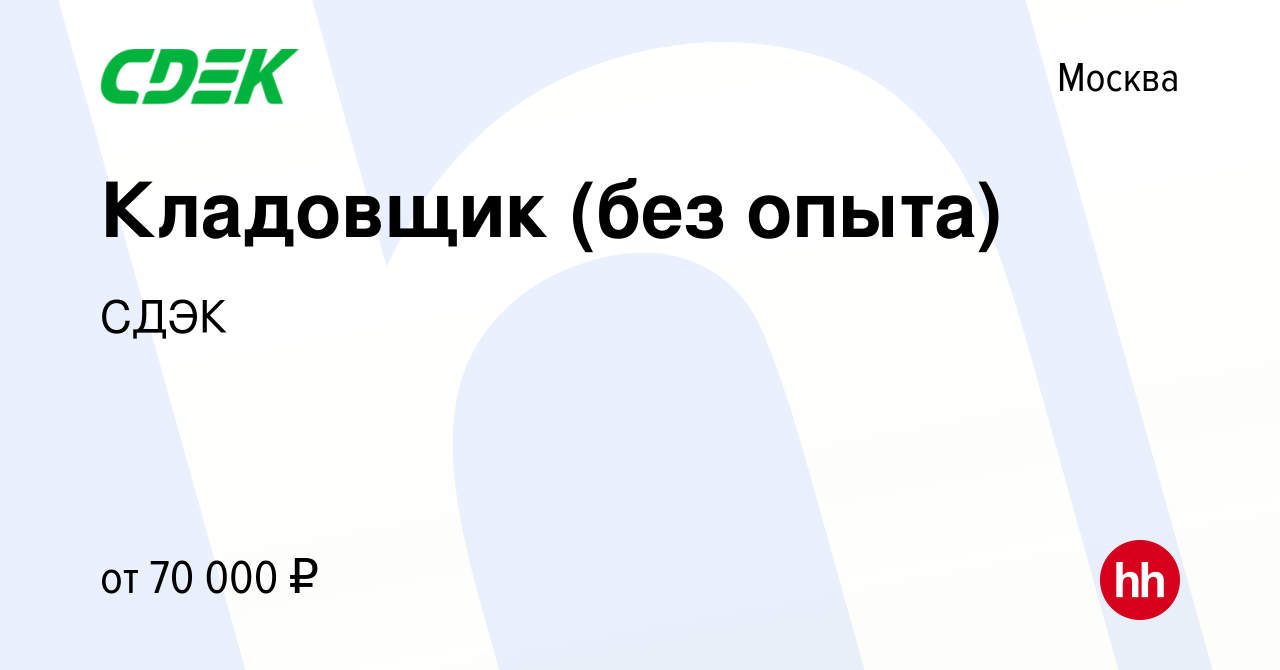 Вакансия Кладовщик (без опыта) в Москве, работа в компании СДЭК (вакансия в  архиве c 14 июня 2024)