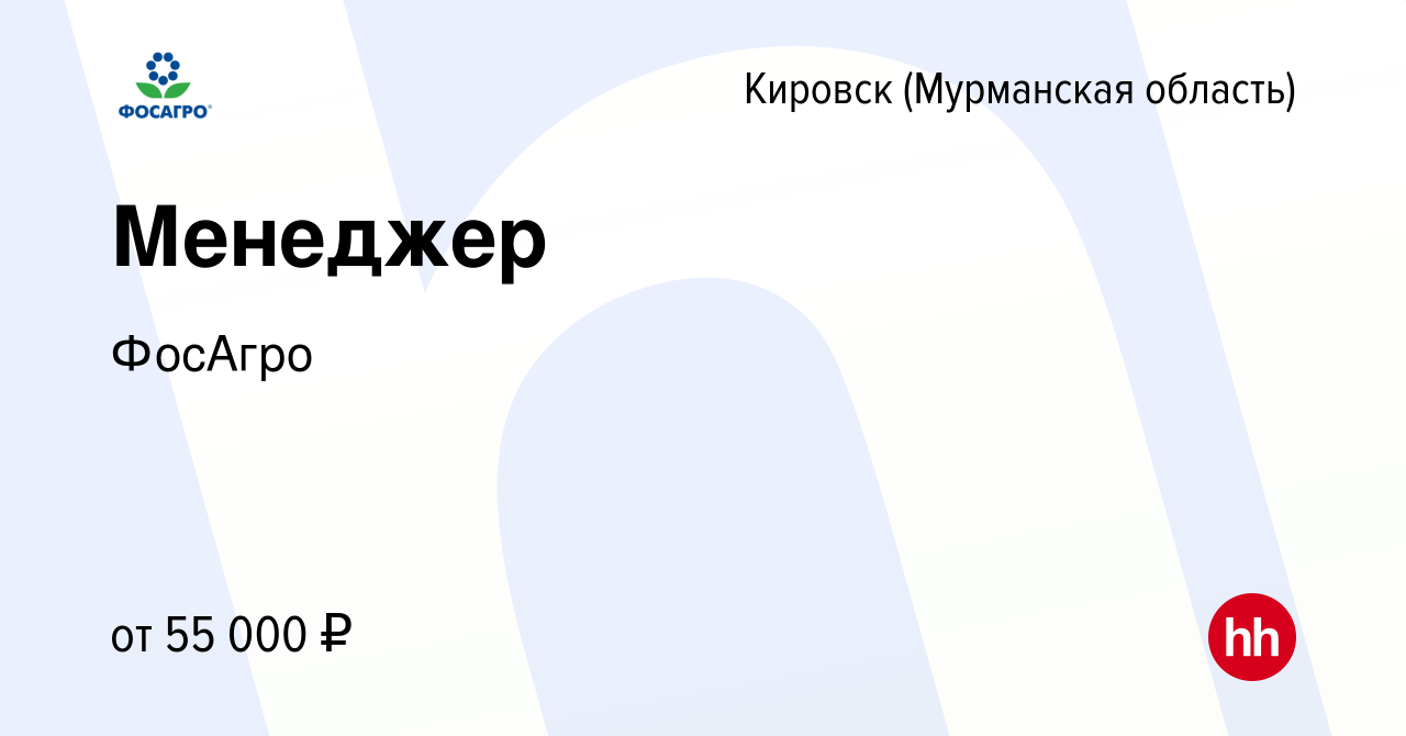 Вакансия Менеджер в Кировске, работа в компании ФосАгро