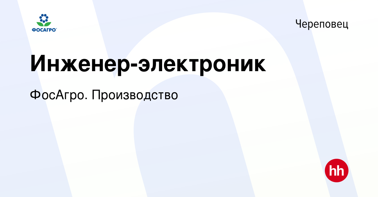 Вакансия Инженер-электроник в Череповце, работа в компании ФосАгро.  Производство (вакансия в архиве c 19 апреля 2024)