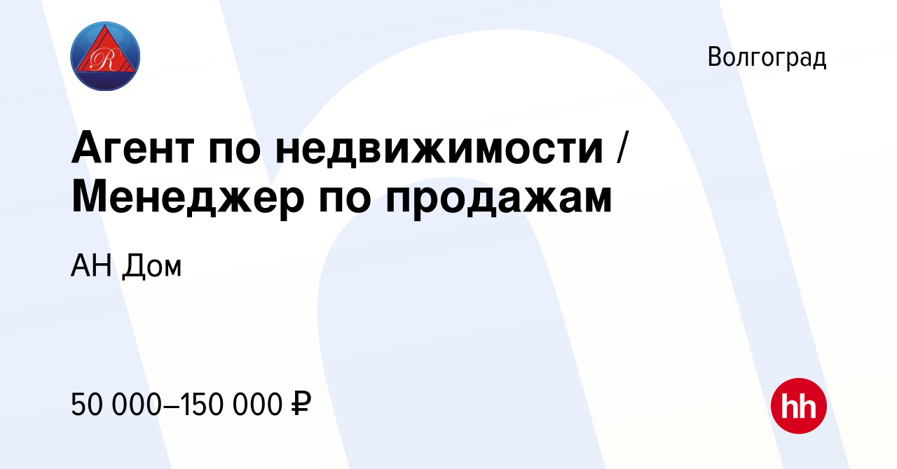 Вакансия Агент по недвижимости / Менеджер по продажам в Волгограде, работа  в компании АН Дом (вакансия в архиве c 4 апреля 2024)