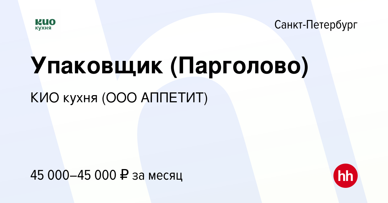 Вакансия Упаковщик (Парголово) в Санкт-Петербурге, работа в компании КИО  кухня (ООО АППЕТИТ) (вакансия в архиве c 9 апреля 2024)