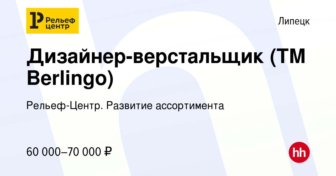 Вакансия Дизайнер-верстальщик (ТМ Berlingo) в Липецке, работа в компании  Рельеф-Центр. Развитие ассортимента