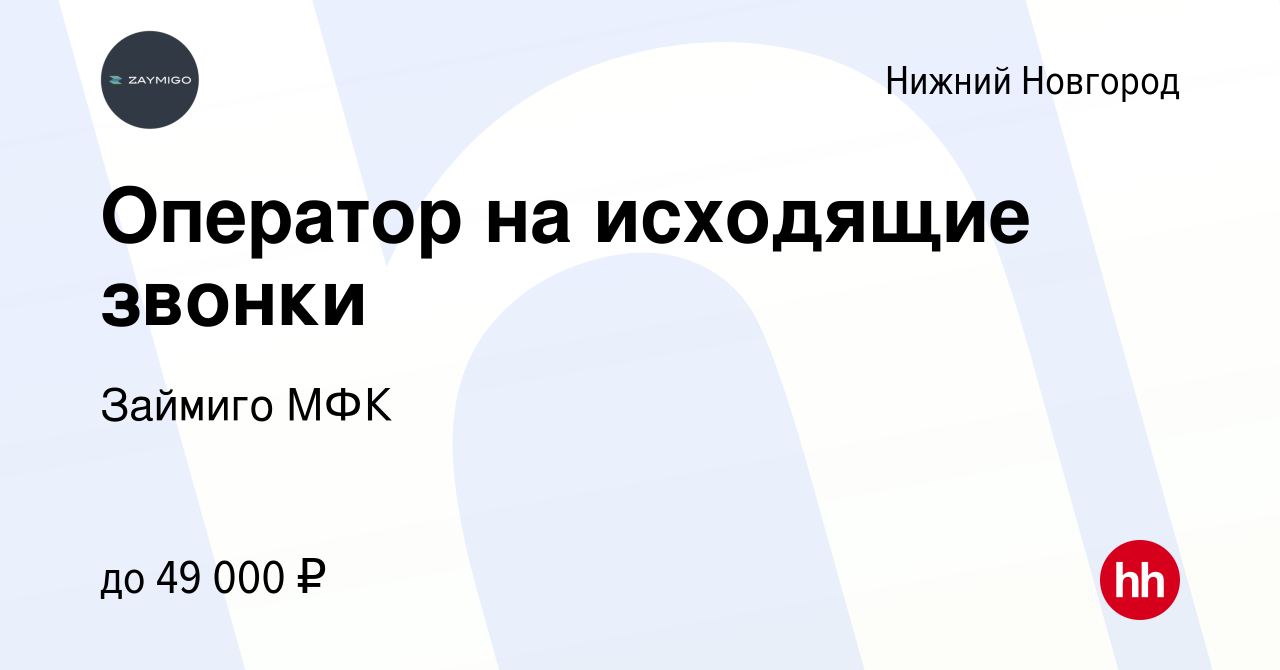 Вакансия Оператор на исходящие звонки в Нижнем Новгороде, работа в компании  Займиго МФК (вакансия в архиве c 3 мая 2024)