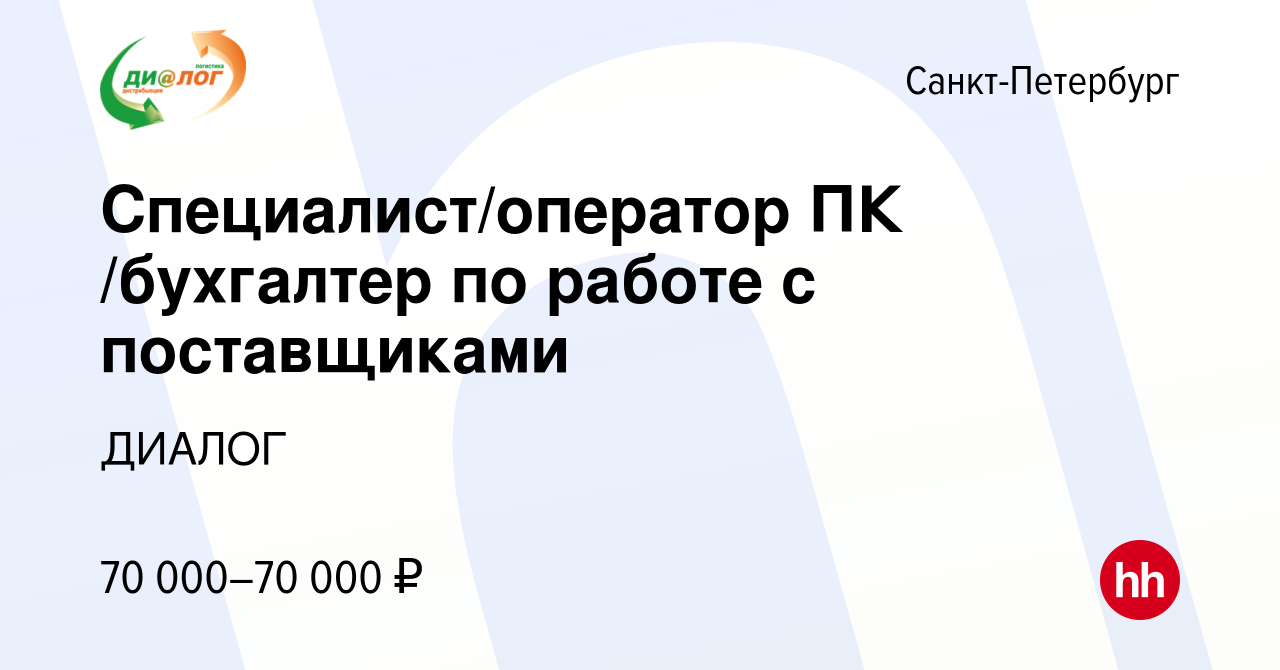 Вакансия Специалист/оператор ПК /бухгалтер по работе с поставщиками в  Санкт-Петербурге, работа в компании ДИАЛОГ (вакансия в архиве c 4 апреля  2024)