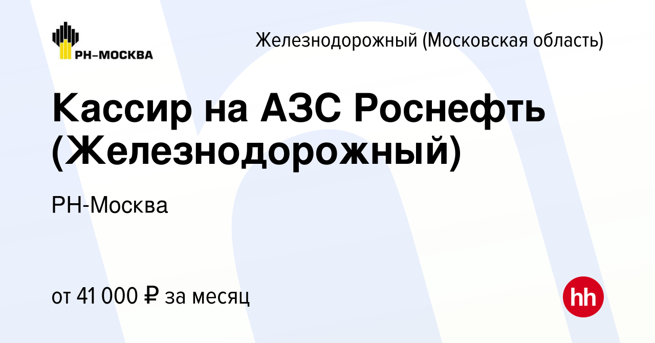 Вакансия Кассир на АЗС Роснефть (Железнодорожный) в Железнодорожном, работа  в компании РН-Москва (вакансия в архиве c 3 июня 2024)