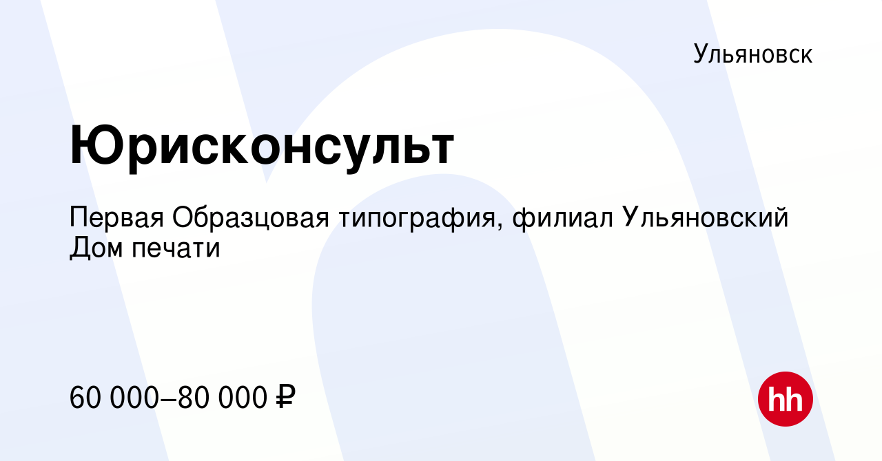 Вакансия Юрисконсульт в Ульяновске, работа в компании Первая Образцовая  типография, филиал Ульяновский Дом печати (вакансия в архиве c 4 апреля  2024)