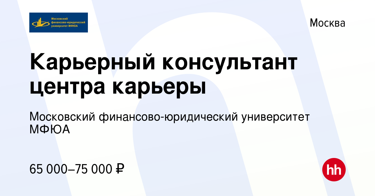 Вакансия Карьерный консультант центра карьеры в Москве, работа в компании  Московский финансово-юридический университет МФЮА