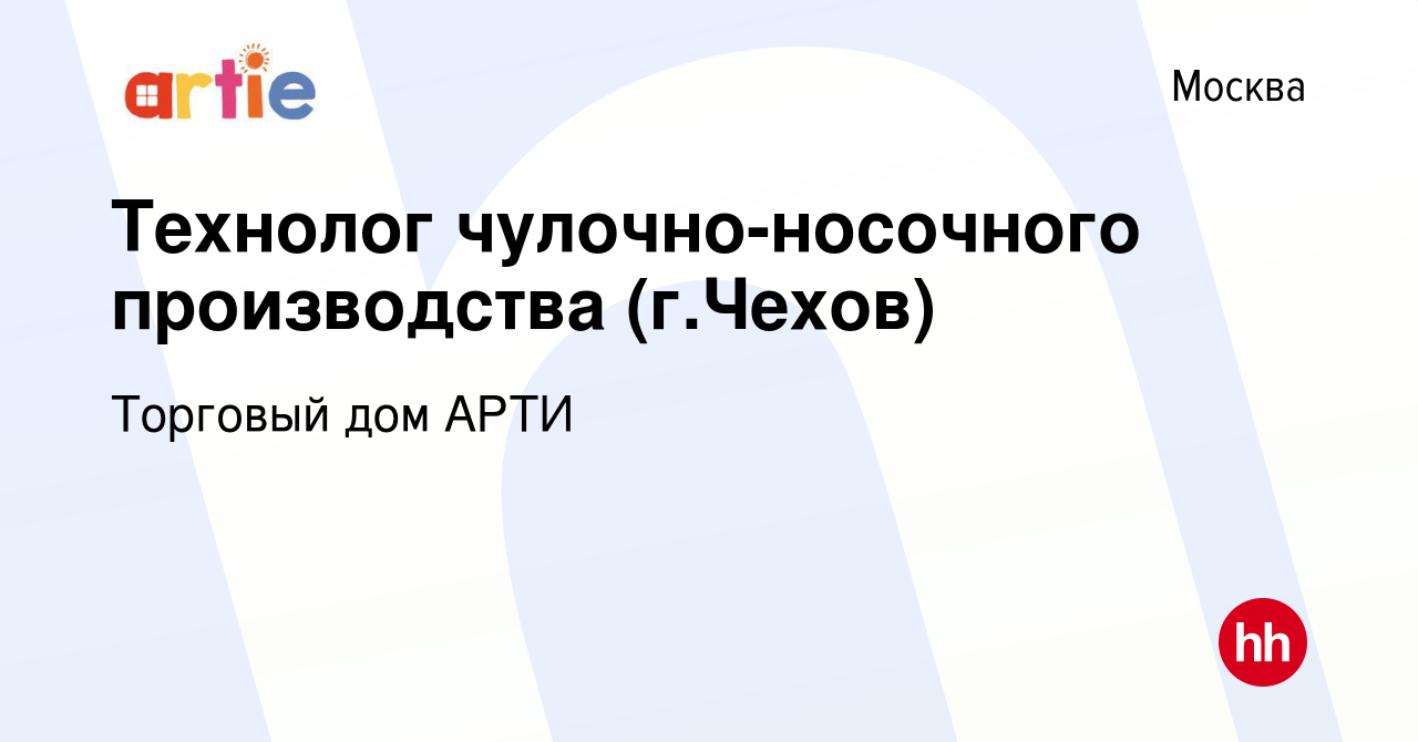 Вакансия Технолог чулочно-носочного производства (г.Чехов) в Москве, работа  в компании Торговый дом АРТИ (вакансия в архиве c 4 апреля 2024)