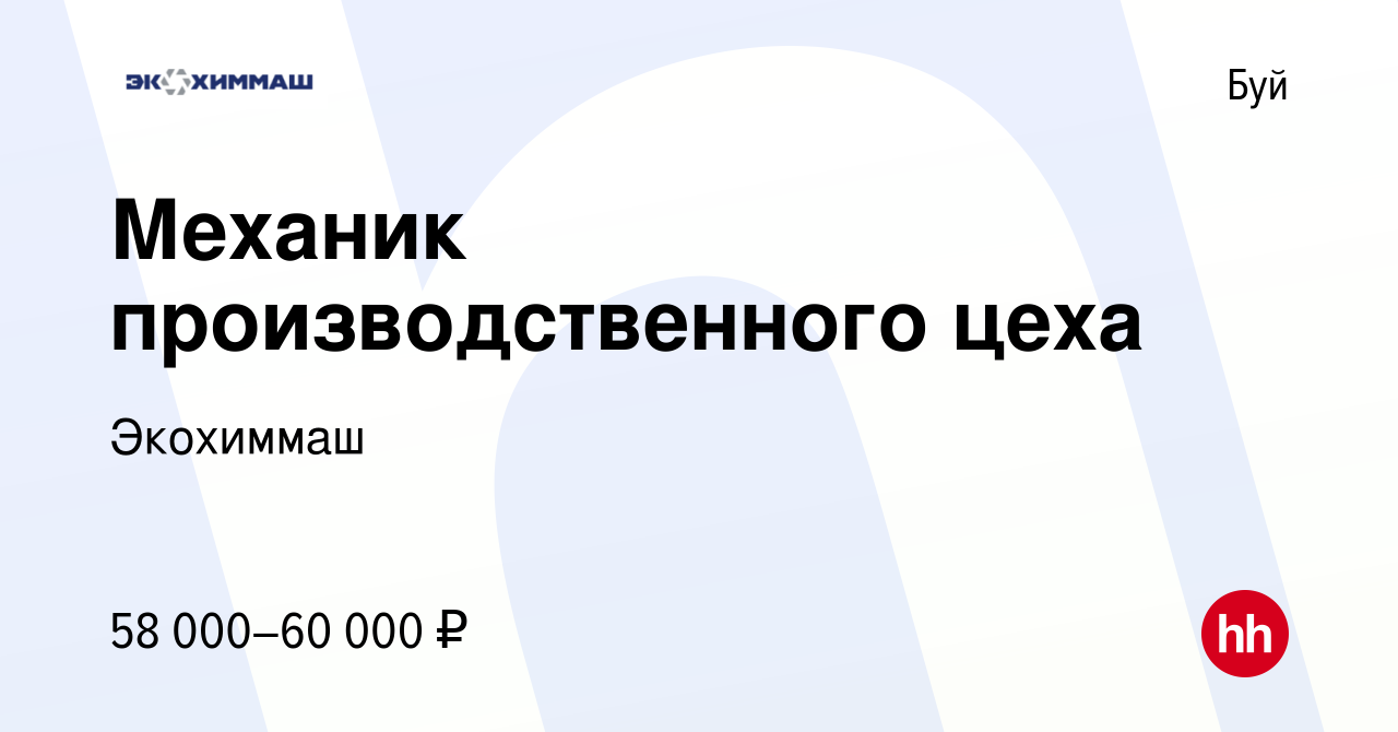 Вакансия Механик производственного цеха в Буе, работа в компании Экохиммаш