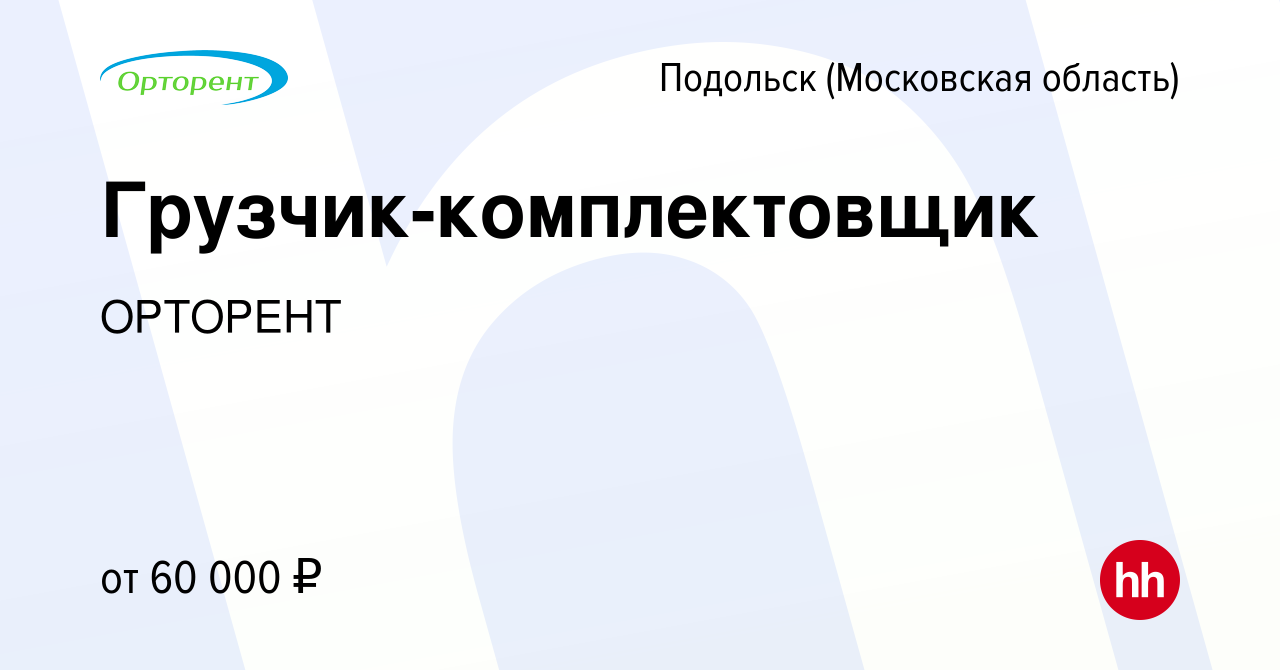 Вакансия Грузчик-комплектовщик в Подольске (Московская область), работа в  компании ОРТОРЕНТ (вакансия в архиве c 6 апреля 2024)