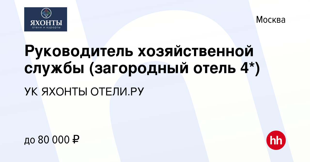 Вакансия Руководитель хозяйственной службы (загородный отель 4*) в Москве,  работа в компании УК ЯХОНТЫ ОТЕЛИ.РУ (вакансия в архиве c 4 апреля 2024)