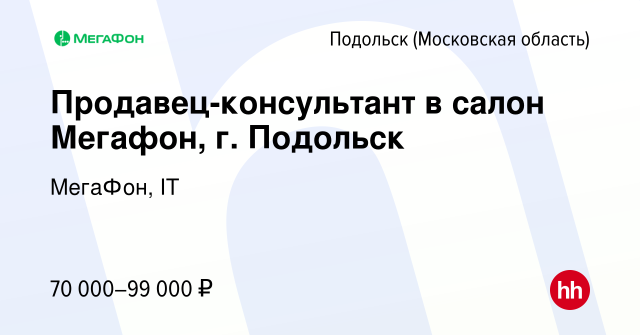 Вакансия Продавец-консультант в салон Мегафон, г. Подольск в Подольске  (Московская область), работа в компании МегаФон, IT