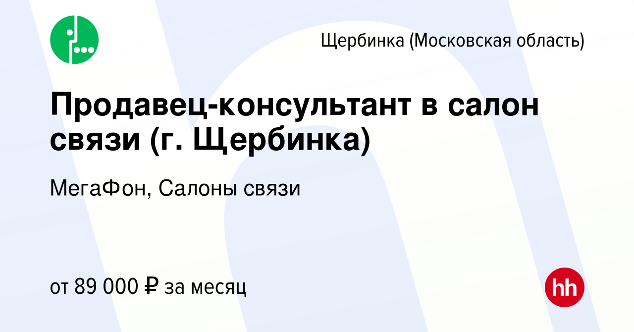 Вакансия Продавец-консультант в салон связи (г. Щербинка) в Щербинке,  работа в компании МегаФон, Салоны связи