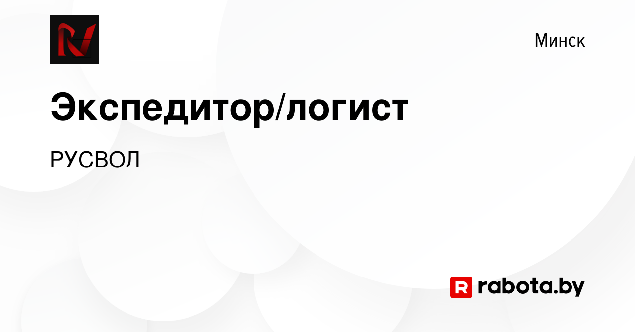 Вакансия Экспедитор/логист в Минске, работа в компании РУСВОЛ (вакансия