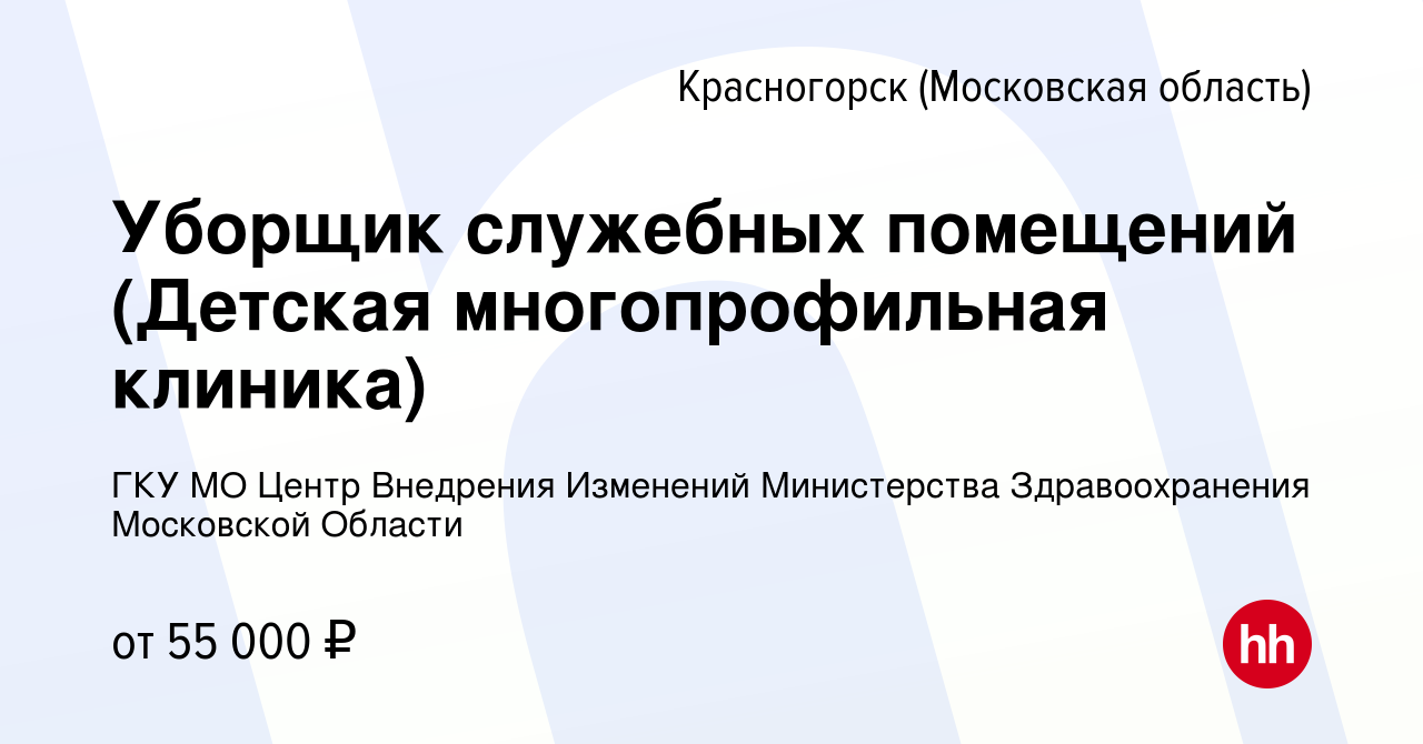 Вакансия Уборщик служебных помещений (Детская многопрофильная клиника) в  Красногорске, работа в компании ГКУ МО Центр Внедрения Изменений  Министерства Здравоохранения Московской Области