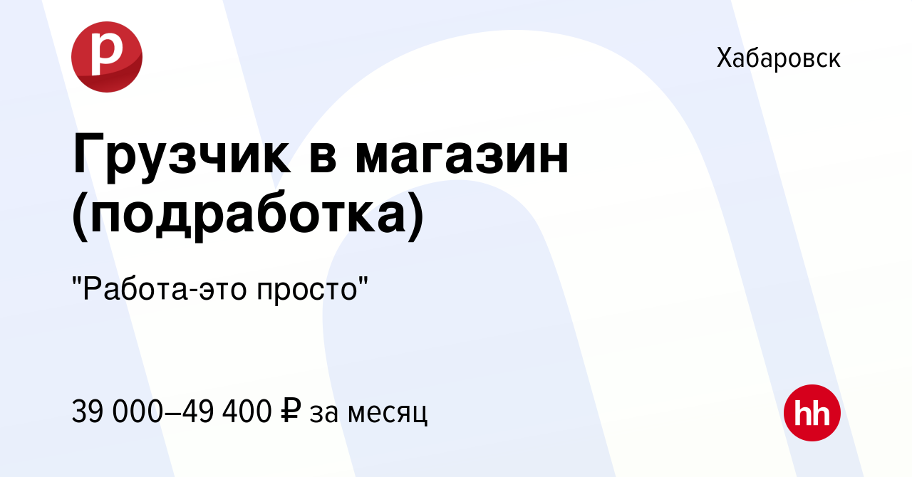 Вакансия Грузчик в магазин (подработка) в Хабаровске, работа в компании 