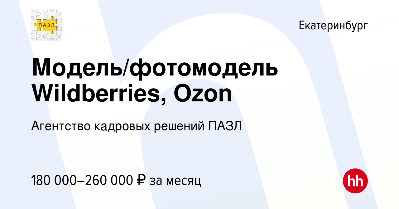 Вакансия Модель/фотомодель Wildberries, Ozon в Екатеринбурге, работа в  компании Агентство кадровых решений ПАЗЛ (вакансия в архиве c 2 апреля 2024)