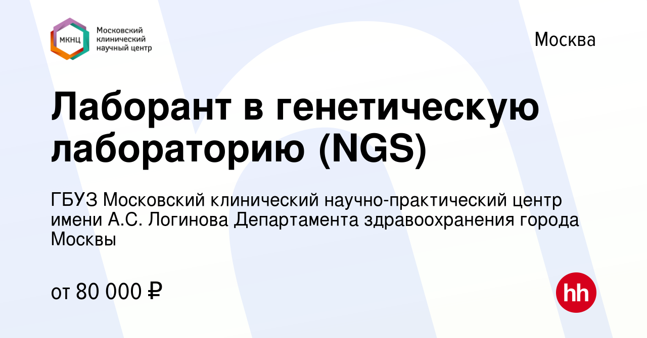 Вакансия Лаборант в генетическую лабораторию (NGS) в Москве, работа в