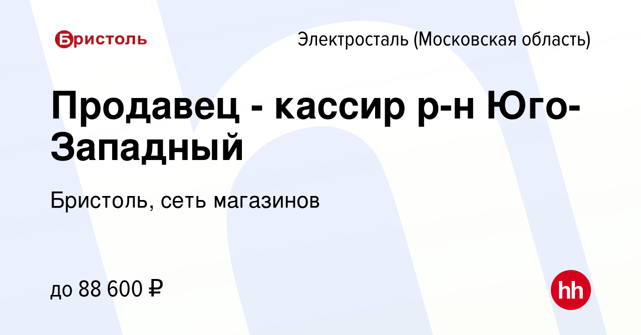 Вакансия Резервный кассир (Электросталь) в Электростали, работа в компании  Бристоль, сеть магазинов