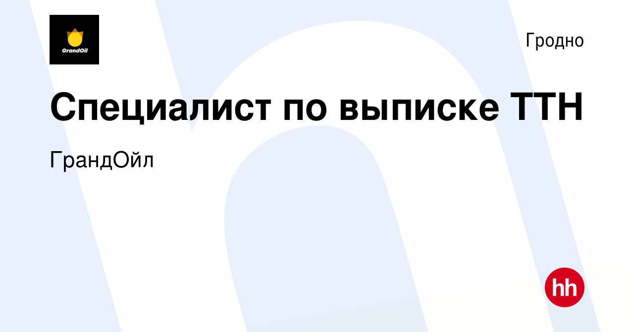 Вакансия Специалист по выписке ТТН в Гродно, работа в компании ГрандОйл  (вакансия в архиве c 25 марта 2024)