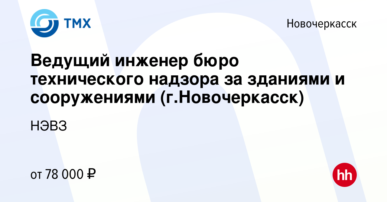 Вакансия Ведущий инженер бюро технического надзора за зданиями и  сооружениями (г.Новочеркасск) в Новочеркасске, работа в компании НЭВЗ