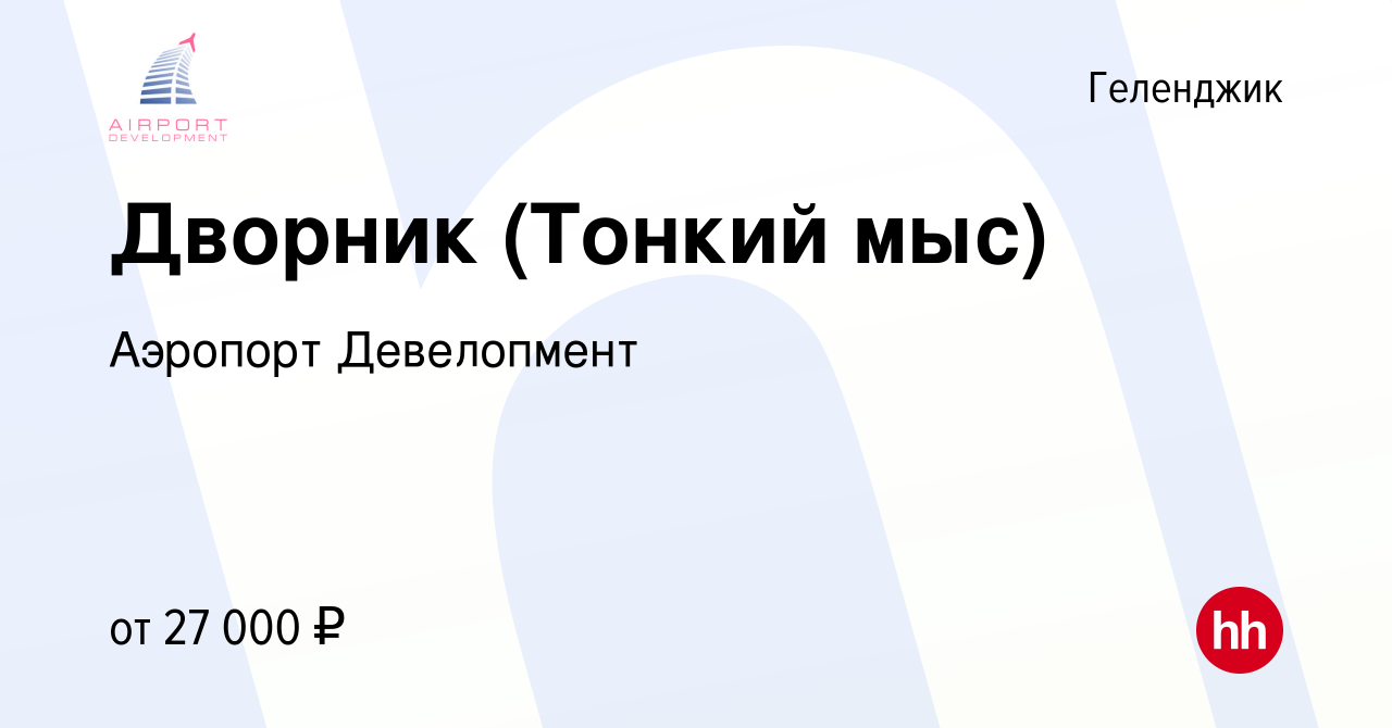 Вакансия Дворник (Тонкий мыс) в Геленджике, работа в компании Аэропорт  Девелопмент (вакансия в архиве c 20 мая 2024)