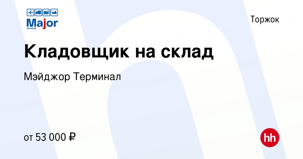 Вакансия Кладовщик на склад в Торжке, работа в компании Мэйджор Терминал ( вакансия в архиве c 1 мая 2024)