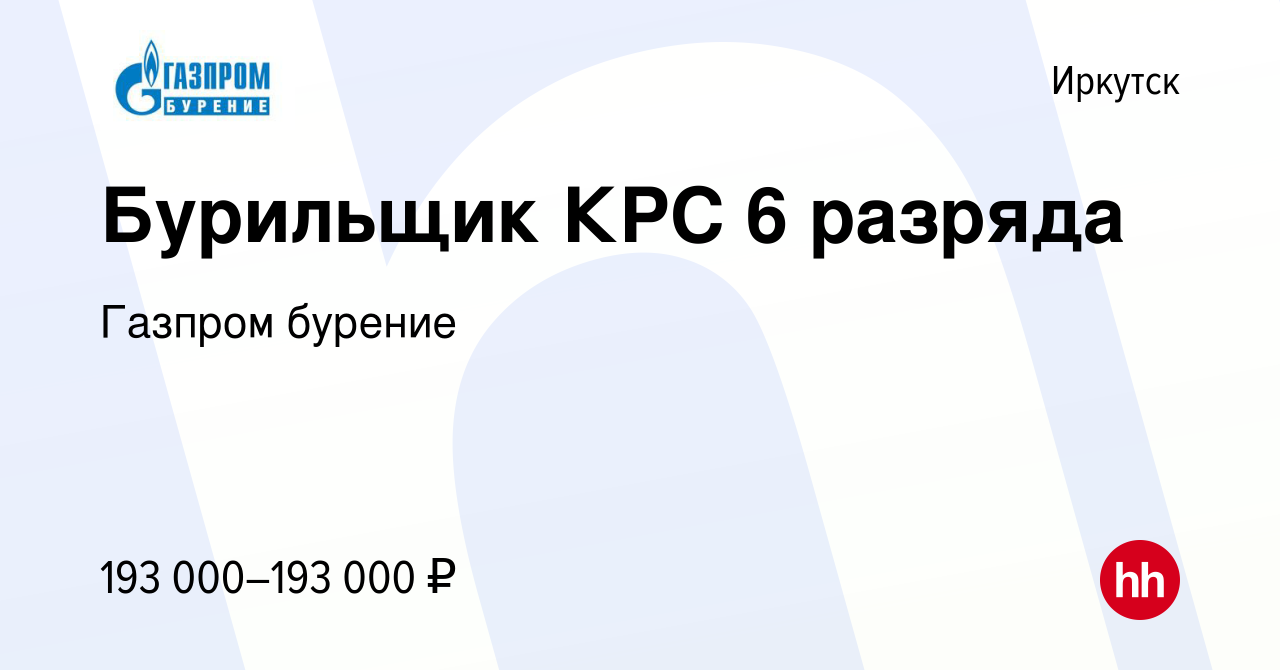 Вакансия Бурильщик КРС 6 разряда в Иркутске, работа в компании Газпром  бурение (вакансия в архиве c 4 апреля 2024)