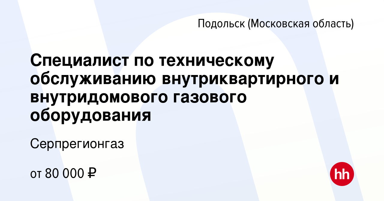 Вакансия Специалист по техническому обслуживанию внутриквартирного и  внутридомового газового оборудования в Подольске (Московская область),  работа в компании Серпрегионгаз