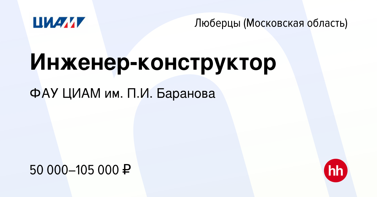 Вакансия Инженер-конструктор в Люберцах, работа в компании ФАУ ЦИАМ им.  П.И. Баранова (вакансия в архиве c 4 апреля 2024)