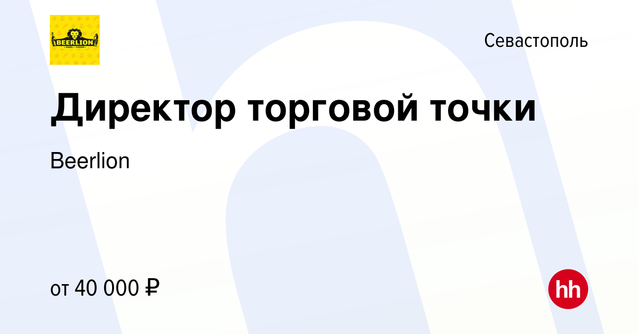 Вакансия Директор торговой точки в Севастополе, работа в компании Beerlion  (вакансия в архиве c 4 апреля 2024)