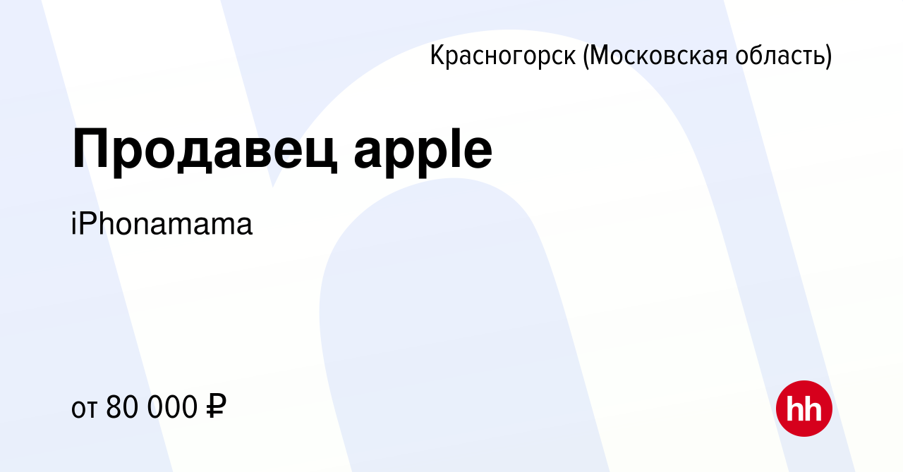 Вакансия Продавец apple в Красногорске, работа в компании iPhonamama  (вакансия в архиве c 4 апреля 2024)