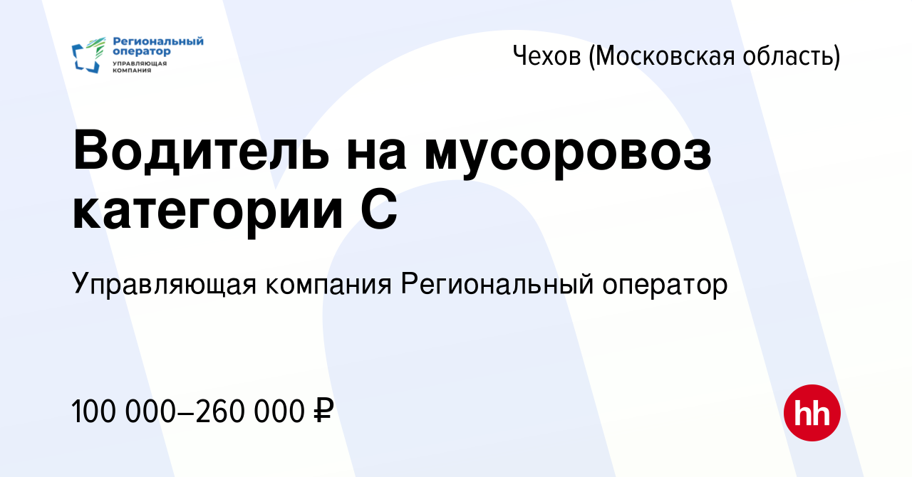 Вакансия Водитель на мусоровоз категории С в Чехове, работа в компании  Управляющая компания Региональный оператор (вакансия в архиве c 4 апреля  2024)