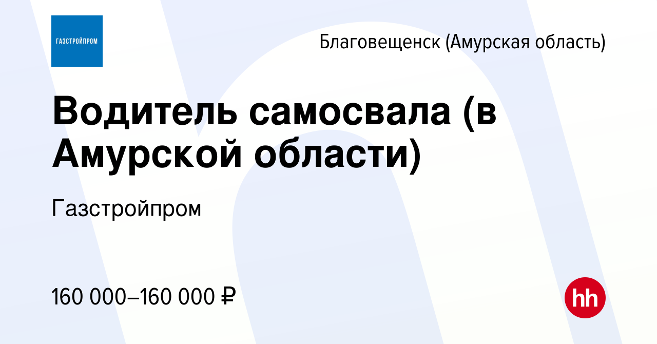 Вакансия Водитель самосвала (в Амурской области) в Благовещенске, работа в  компании Газстройпром (вакансия в архиве c 4 апреля 2024)