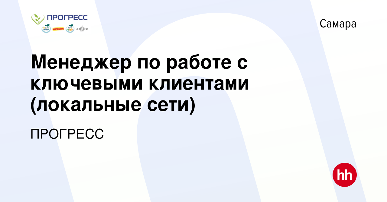 Вакансия Менеджер по работе с ключевыми клиентами (локальные сети) в Самаре,  работа в компании ПРОГРЕСС (вакансия в архиве c 10 июня 2024)