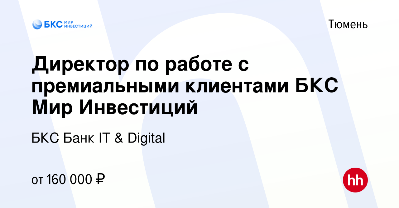 Вакансия Директор по работе с премиальными клиентами БКС Мир Инвестиций в  Тюмени, работа в компании БКС Банк IT & Digital