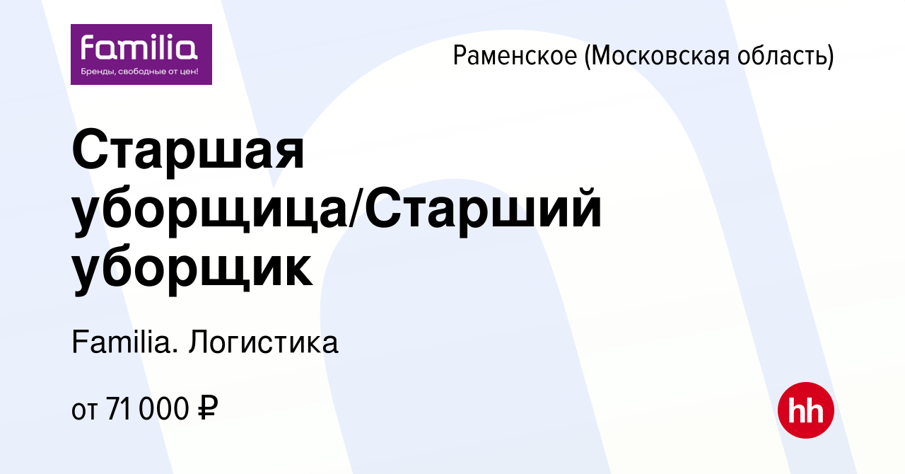 Вакансия Старшая уборщица/Старший уборщик в Раменском, работа в компании  Familia