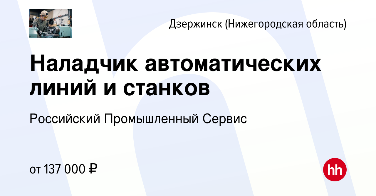 Вакансия Наладчик автоматических линий и станков в Дзержинске, работа в  компании Российский Промышленный Сервис (вакансия в архиве c 13 апреля 2024)