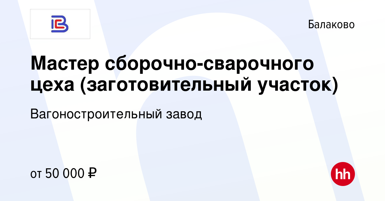 Вакансия Мастер сборочно-сварочного цеха (заготовительный участок) в  Балаково, работа в компании Вагоностроительный завод (вакансия в архиве c 4  апреля 2024)