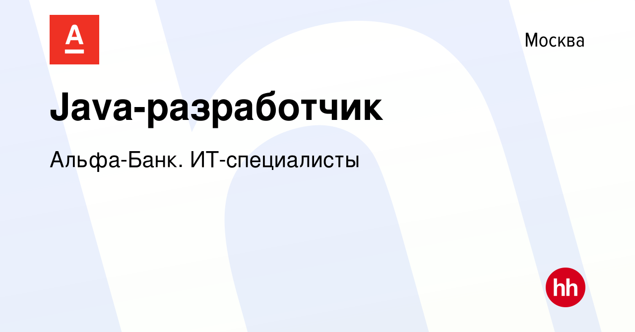 Вакансия Java-разработчик в Москве, работа в компании Альфа-Банк.  ИТ-специалисты (вакансия в архиве c 6 июня 2024)