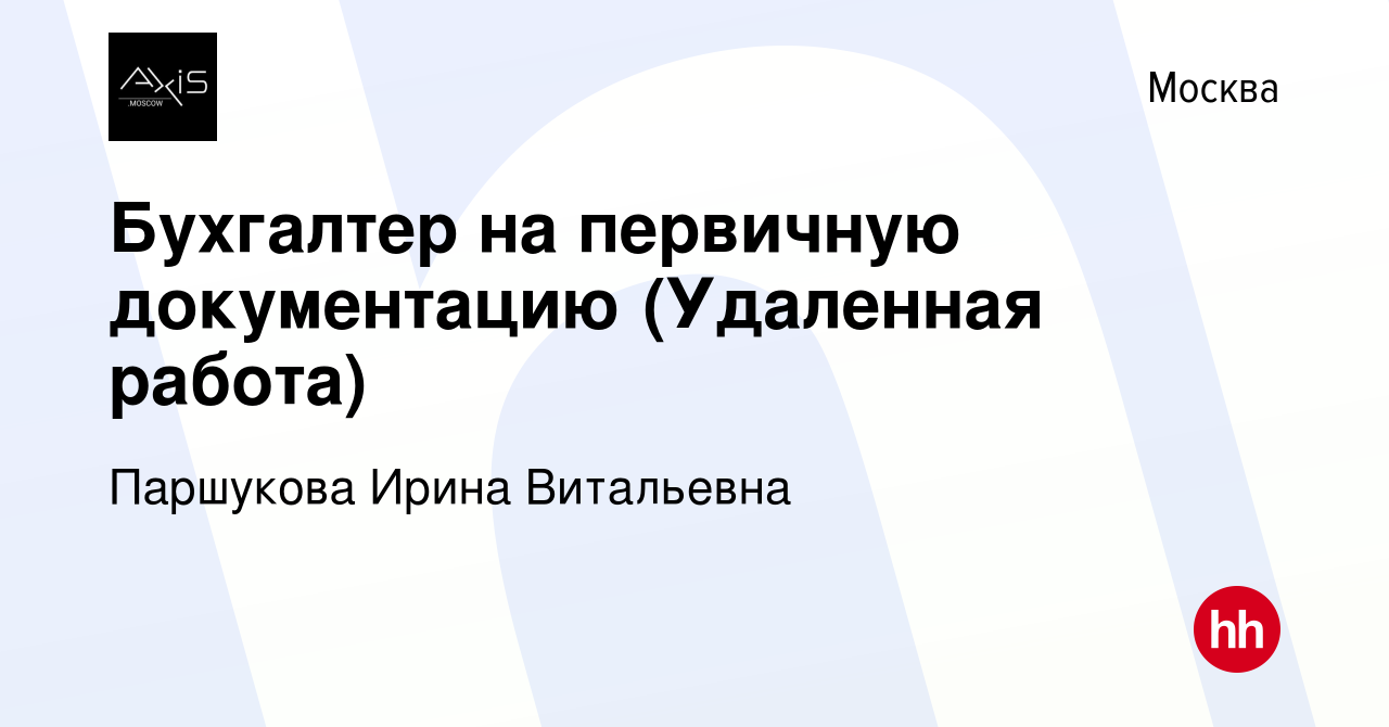 Вакансия Бухгалтер на первичную документацию (Удаленная работа) в Москве,  работа в компании Паршукова Ирина Витальевна (вакансия в архиве c 26 марта  2024)