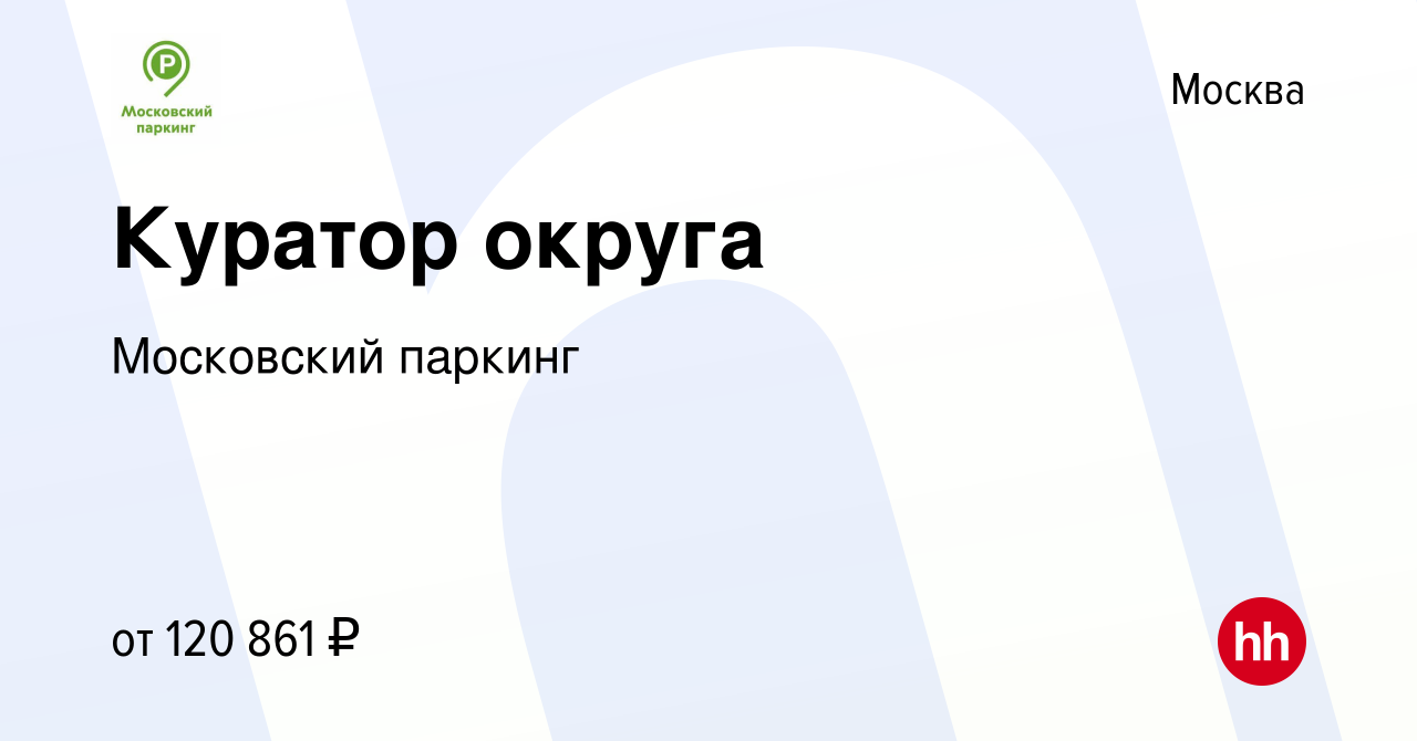 Вакансия Куратор округа в Москве, работа в компании ГКУ г. Москвы Администратор  Московского Парковочного Пространства (вакансия в архиве c 4 апреля 2024)