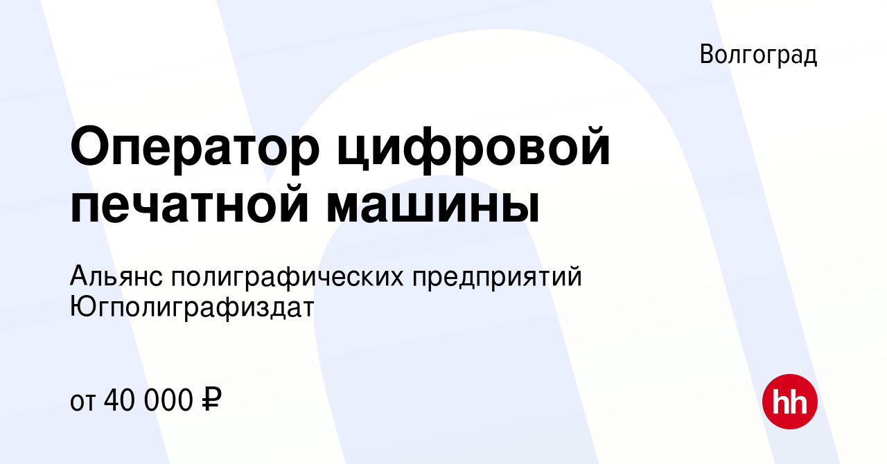 Вакансия Оператор цифровой печатной машины в Волгограде, работа в компании  Альянс полиграфических предприятий Югполиграфиздат